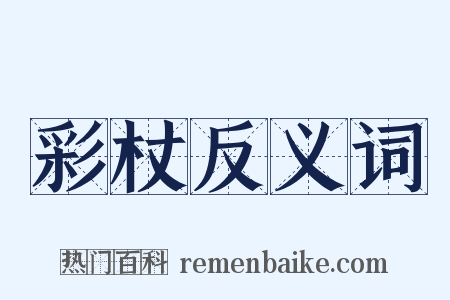 彩杖反义词是什么意思的图片